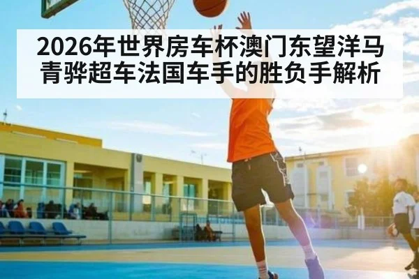 2026年世界房车杯澳门东望洋马青骅超车法国车手的胜负手解析